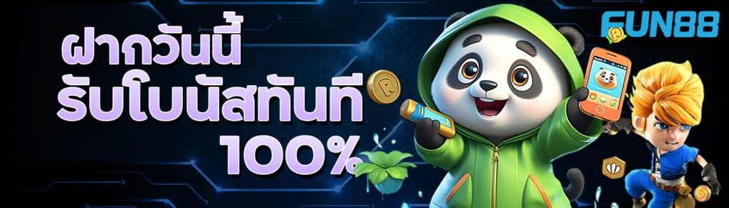 FUN888 ฝากวันนี้ รับโบนัสทันที 100%