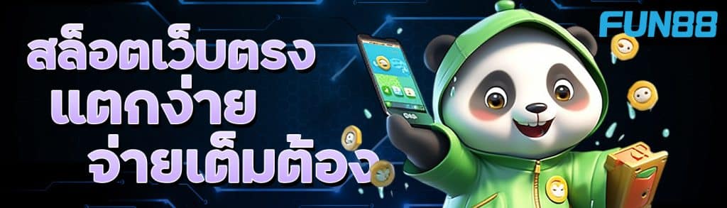 สล็อตเว็บตรง แตกง่าย จ่ายเต็มต้อง FUN888