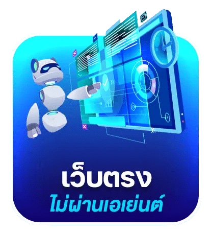 เว็บตรงไม่ผ่านเอเย่นต์