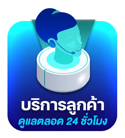 บริการลูกค้า ตลอด 24 ชม.