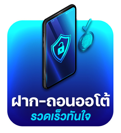 ฝาก-ถอนออโต้