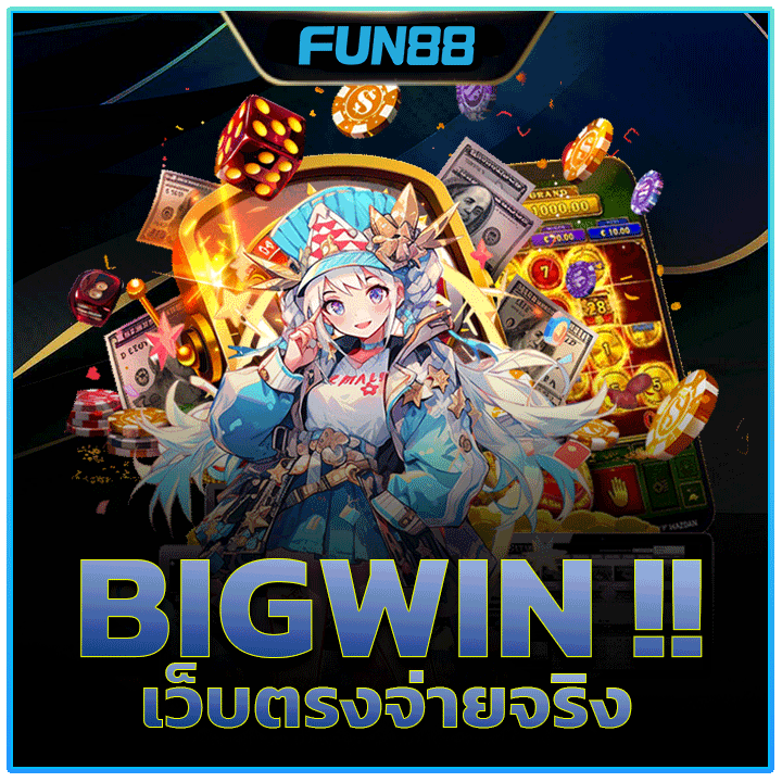 รีวิว_เว็บตรงจ่ายจริง