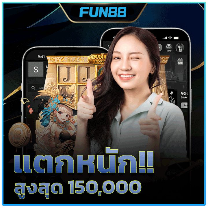 รีวิว_แตกหนักสูงสุด 150,000