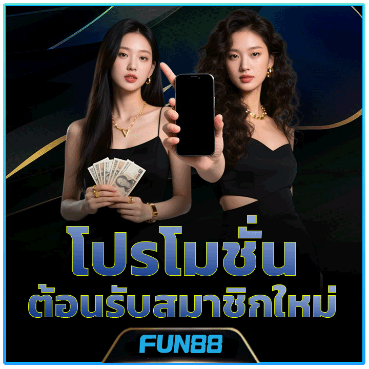 โปรโมชั่นต้อนรับสมาชิกใหม่ FUN888 แจกไม่อั้น