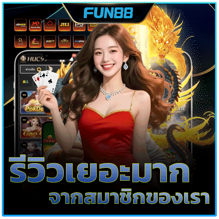 รีวิวเยอะมาก จากสมาชิกของเรา