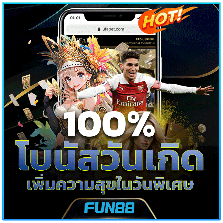 โบนัสวันเกิด 100% เพิ่มความสุขในวันพิเศษ