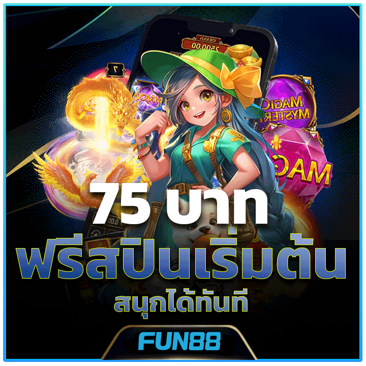 ฟรีสปินเริ่มต้น 75 บาท สนุกได้ทันที