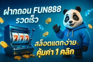 ฝากถอน fun888 รวดเร็ว
