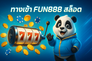 ทางเข้า fun888 สล็อต