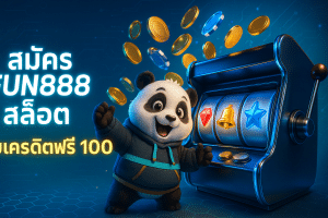 สมัคร fun888 สล็อต