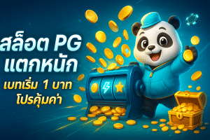 สล็อต PG แตกหนัก