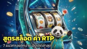 สูตรสล็อต ค่า RTP