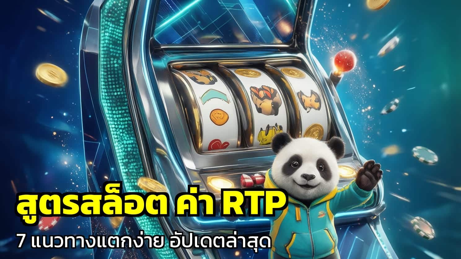 สูตรสล็อต ค่า RTP