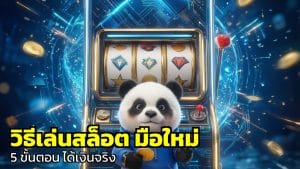วิธีเล่นสล็อต มือใหม่