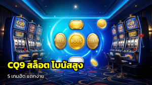 หากคุณกำลังมองหาความคุ้มค่าและความตื่นเต้นในการเดิมพันออนไลน์ CQ9 สล็อต โบนัสสูง คือตัวเลือกอันดับหนึ่งสำหรับนักปั่นสล็อตที่ต้องการ RTP ที่น่าสนใจและโอกาสชนะที่มากกว่าค่ายอื่น ๆ ในตลาดปัจจุบัน เกมจากค่าย CQ9 ได้รับการออกแบบมาเพื่อตอบสนองผู้เล่นทุกสไตล์ ไม่ว่าจะเป็นมือใหม่หรือเซียนสล็อตตัวจริง โดยเน้นระบบการเล่นที่ยุติธรรมและโบนัสที่จ่ายจริง ซึ่งคุณสามารถสัมผัสประสบการณ์เหล่านี้ได้ทันทีผ่าน ทางเข้าเล่นสล็อต ของเรานั่นเอง