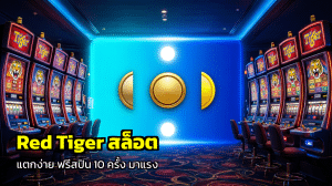 Red Tiger สล็อต